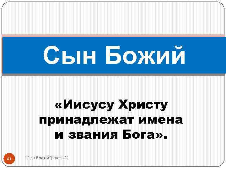 Сын Божий «Иисусу Христу принадлежат имена и звания Бога» . 41 "Сын Божий"(часть 2)