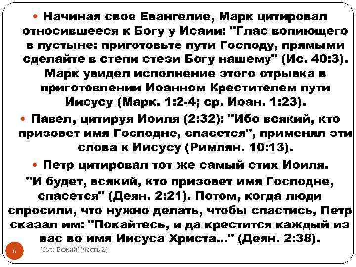  Начиная свое Евангелие, Марк цитировал относившееся к Богу у Исаии: "Глас вопиющего в