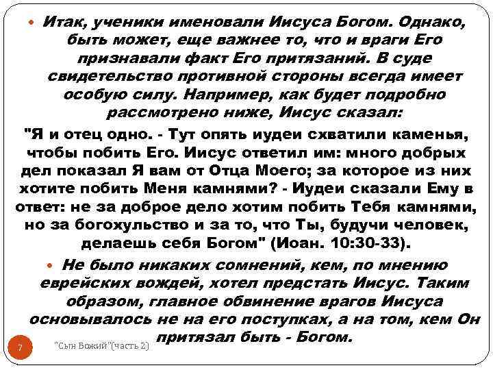  Итак, ученики именовали Иисуса Богом. Однако, быть может, еще важнее то, что и