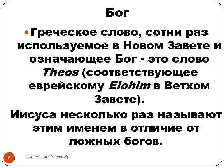 Господь значение слова. Значение слова боги. Что это слово сотни. Значение слова Божок.