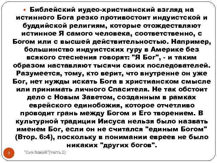  Библейский иудео-христианский взгляд на истинного Бога резко противостоит индуистской и буддийской религиям, которые