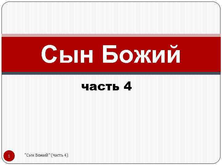 Сын Божий часть 4 1 "Сын Божий" (часть 4) 
