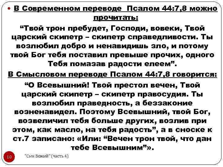  В Современном переводе Псалом 44: 7, 8 можно прочитать: “Твой трон пребудет, Господи,