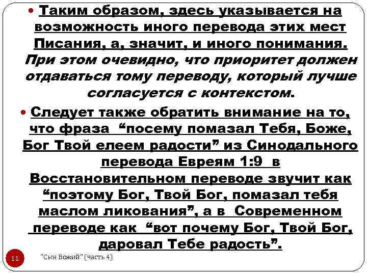  Таким образом, здесь указывается на возможность иного перевода этих мест Писания, а, значит,