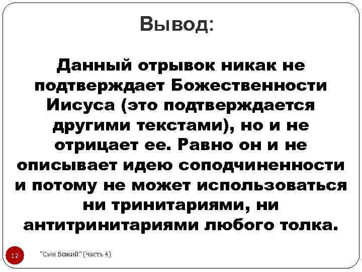 Вывод: Данный отрывок никак не подтверждает Божественности Иисуса (это подтверждается другими текстами), но и