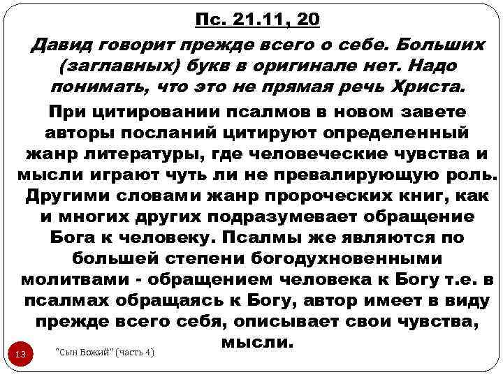 Пс. 21. 11, 20 Давид говорит прежде всего о себе. Больших (заглавных) букв в