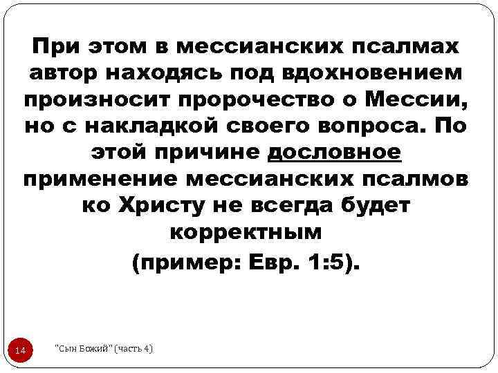 При этом в мессианских псалмах автор находясь под вдохновением произносит пророчество о Мессии, но