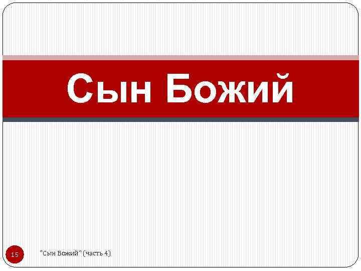 Сын Божий 15 "Сын Божий" (часть 4) 