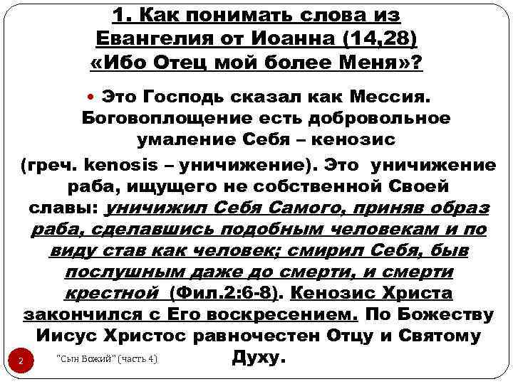 1. Как понимать слова из Евангелия от Иоанна (14, 28) «Ибо Отец мой более