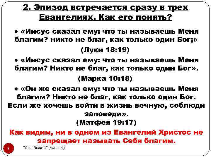 2. Эпизод встречается сразу в трех Евангелиях. Как его понять? ● «Иисус сказал ему: