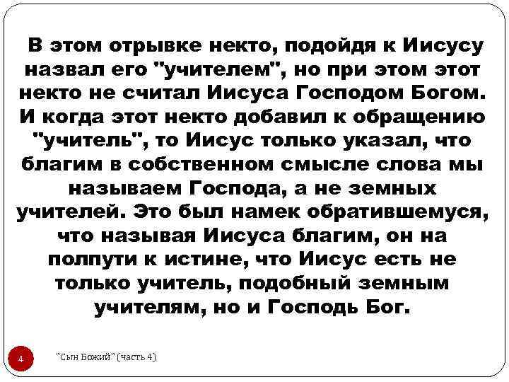  В этом отрывке некто, подойдя к Иисусу назвал его "учителем", но при этом