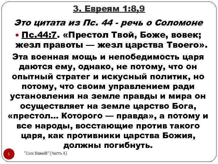 3. Евреям 1: 8, 9 Это цитата из Пс. 44 - речь о Соломоне