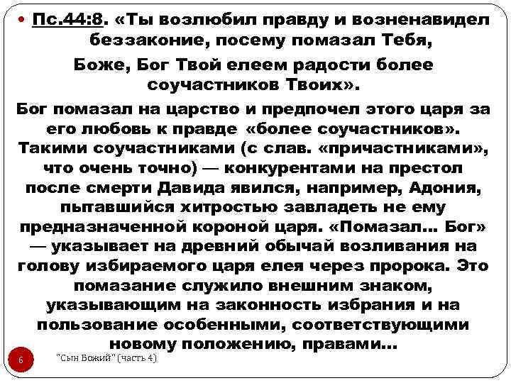  Пс. 44: 8. «Ты возлюбил правду и возненавидел беззаконие, посему помазал Тебя, Боже,