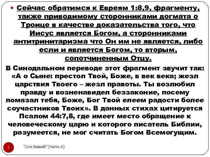 Сейчас обратимся к Евреям 1: 8, 9, фрагменту, также приводимому сторонниками догмата о