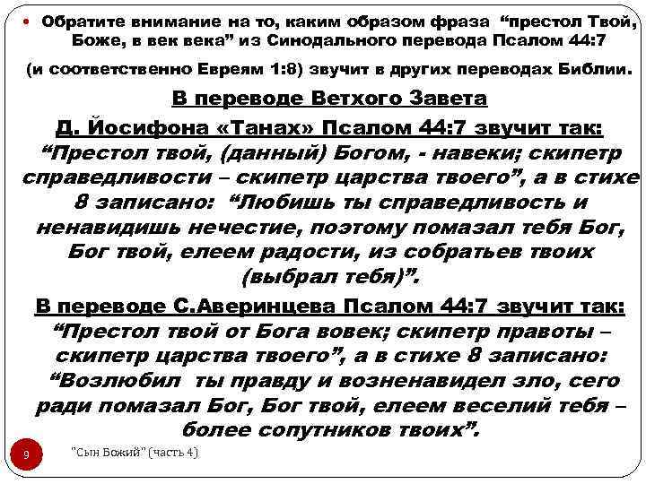  Обратите внимание на то, каким образом фраза “престол Твой, Боже, в века” из