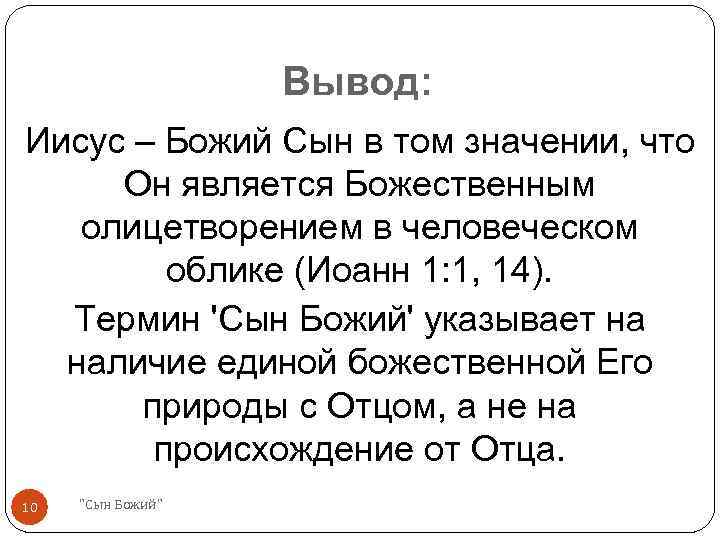 Вывод: Иисус – Божий Сын в том значении, что Он является Божественным олицетворением в