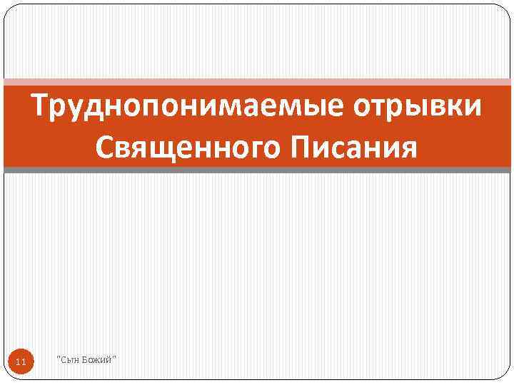 Труднопонимаемые отрывки Священного Писания 11 "Сын Божий" 