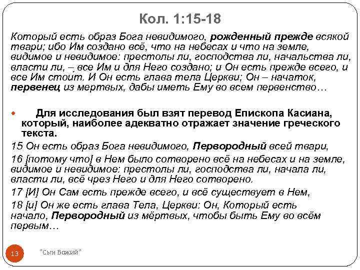 Кол. 1: 15 -18 Который есть образ Бога невидимого, рожденный прежде всякой твари; ибо