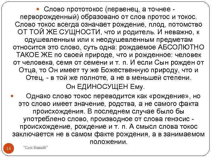  Слово прототокос (первенец, а точнее - перворожденный) образовано от слов протос и токос.