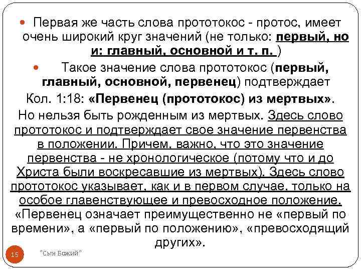  Первая же часть слова прототокос - протос, имеет очень широкий круг значений (не