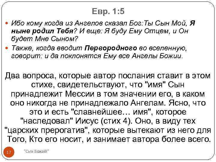 Евр. 1: 5 Ибо кому когда из Ангелов сказал Бог: Ты Сын Мой, Я