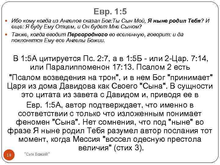 Евр. 1: 5 Ибо кому когда из Ангелов сказал Бог: Ты Сын Мой, Я
