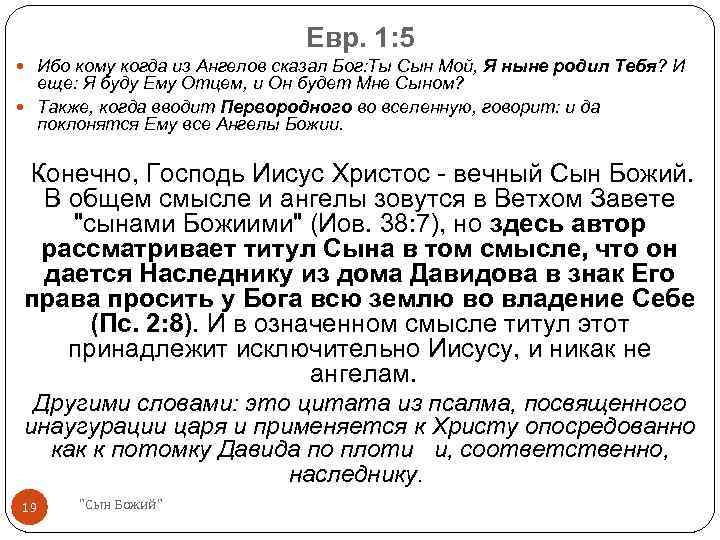 Евр. 1: 5 Ибо кому когда из Ангелов сказал Бог: Ты Сын Мой, Я