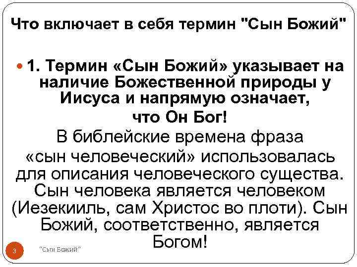 Что включает в себя термин "Сын Божий" 1. Термин «Сын Божий» указывает на наличие