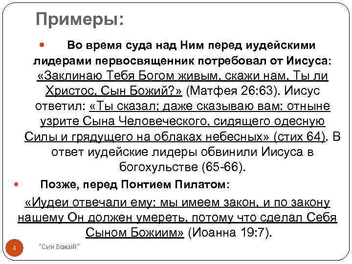 Примеры: Во время суда над Ним перед иудейскими лидерами первосвященник потребовал от Иисуса: «Заклинаю