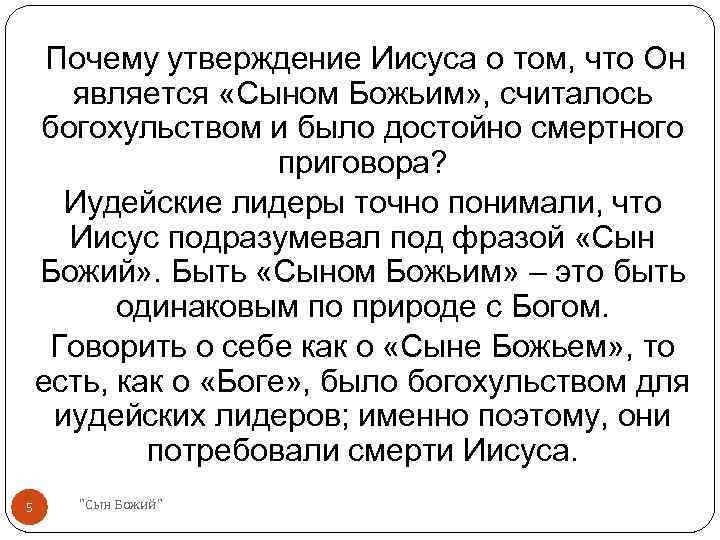 Почему утверждение Иисуса о том, что Он является «Сыном Божьим» , считалось богохульством и