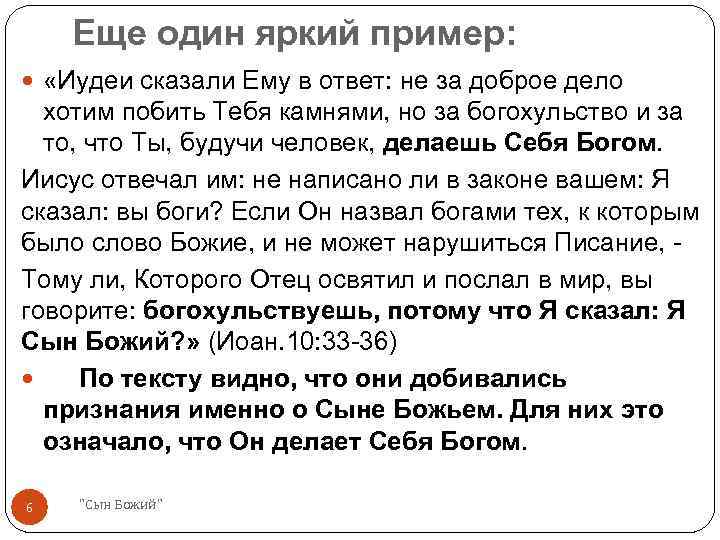 Еще один яркий пример: «Иудеи сказали Ему в ответ: не за доброе дело хотим