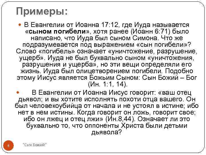Примеры: В Евангелии от Иоанна 17: 12, где Иуда называется «сыном погибели» , хотя