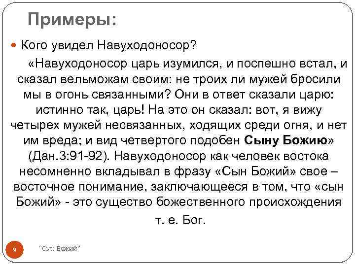 Примеры: Кого увидел Навуходоносор? «Навуходоносор царь изумился, и поспешно встал, и сказал вельможам своим: