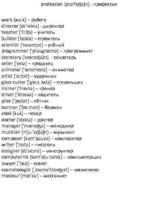 profession [prə'feʃ(ə)n] - профессия work [wɜːk] – работа director [dɪ'rektə] - директор teacher ['tiːʧə]
