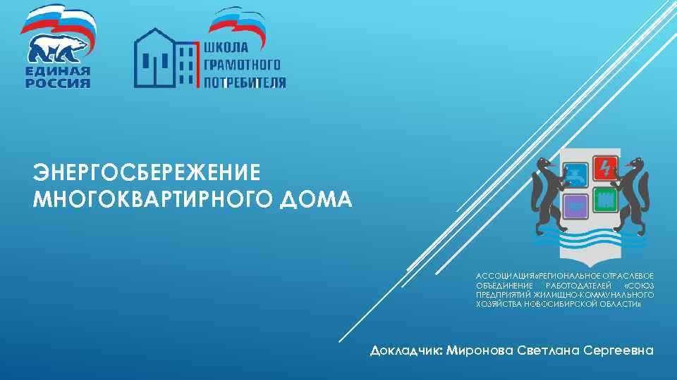 ЭНЕРГОСБЕРЕЖЕНИЕ МНОГОКВАРТИРНОГО ДОМА АССОЦИАЦИЯ «РЕГИОНАЛЬНОЕ ОТРАСЛЕВОЕ ОБЪЕДИНЕНИЕ РАБОТОДАТЕЛЕЙ «СОЮЗ ПРЕДПРИЯТИЙ ЖИЛИЩНО-КОММУНАЛЬНОГО ХОЗЯЙСТВА НОВОСИБИРСКОЙ ОБЛАСТИ»