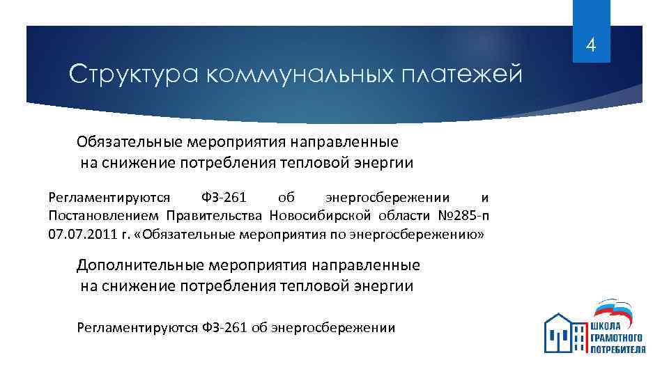 4 Структура коммунальных платежей Обязательные мероприятия направленные на снижение потребления тепловой энергии Регламентируются ФЗ-261