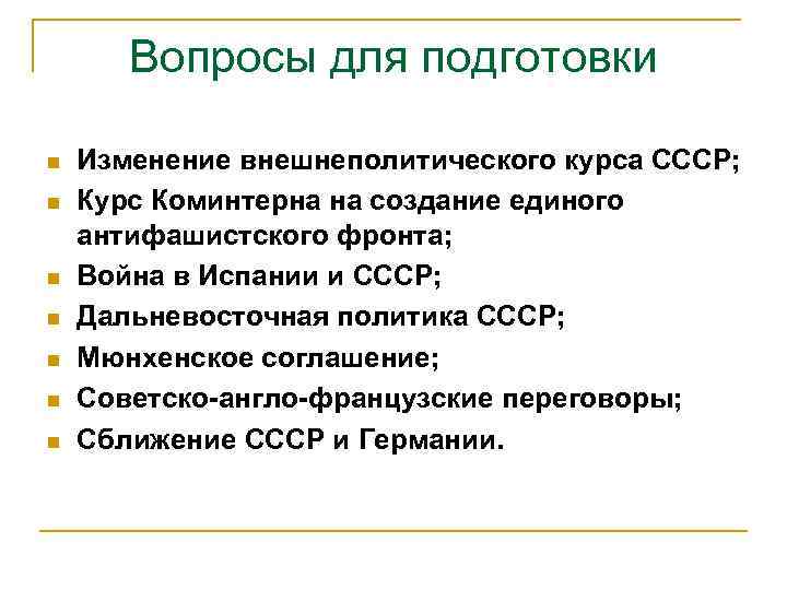 Вопросы для подготовки n n n n Изменение внешнеполитического курса СССР; Курс Коминтерна на