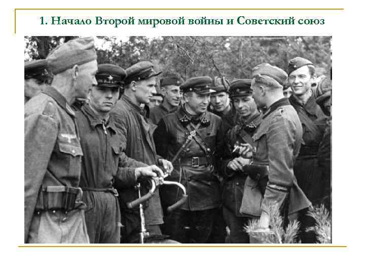 1. Начало Второй мировой войны и Советский союз 