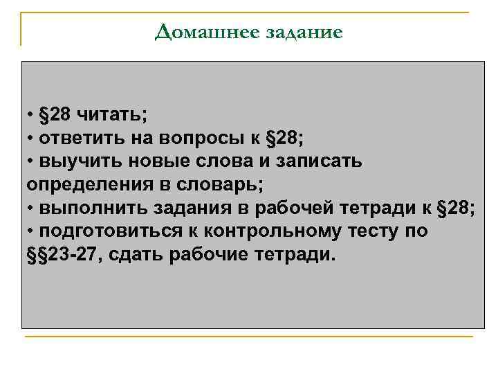 Домашнее задание • § 28 читать; • ответить на вопросы к § 28; •