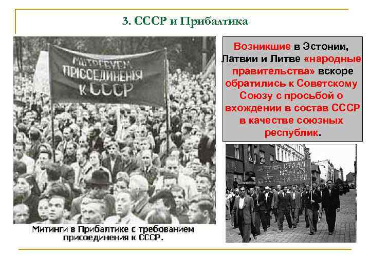 3. СССР и Прибалтика Возникшие в Эстонии, Латвии и Литве «народные правительства» вскоре обратились