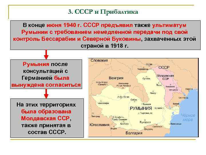 3. СССР и Прибалтика В конце июня 1940 г. СССР предъявил также ультиматум Румынии