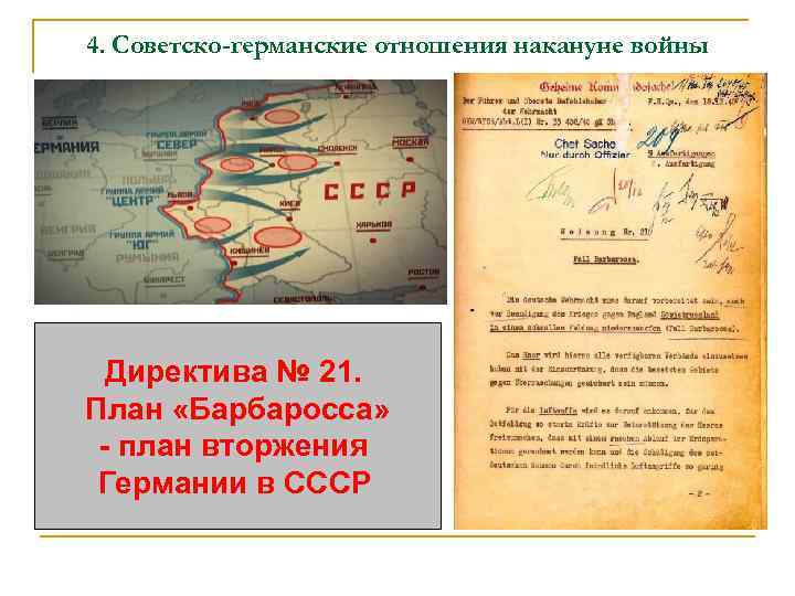 4. Советско-германские отношения накануне войны Директива № 21. План «Барбаросса» - план вторжения Германии