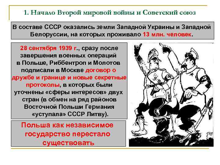 1. Начало Второй мировой войны и Советский союз В составе СССР оказались земли Западной