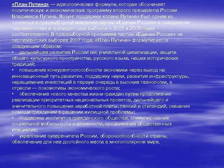  «План Путина» — идеологическая формула, которая обозначает политическую и экономическую программу второго президента