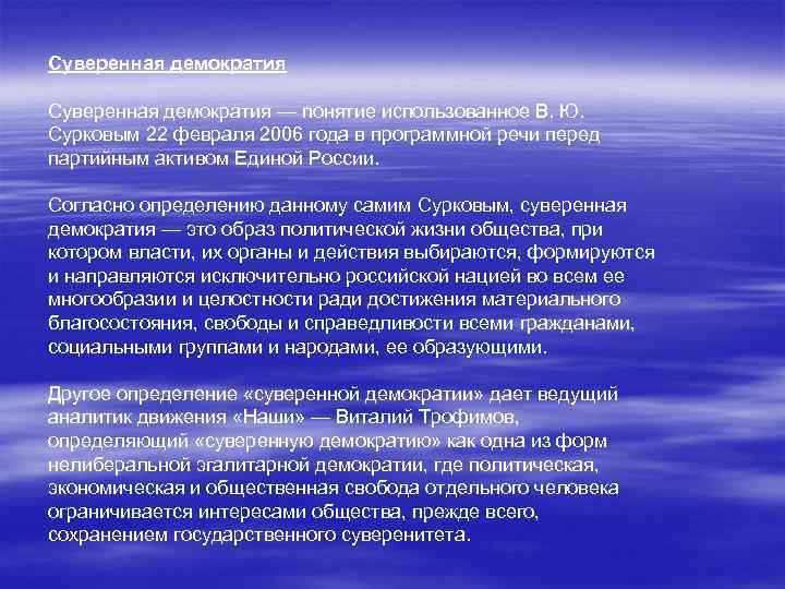 Суверенная демократия — понятие использованное В. Ю. Сурковым 22 февраля 2006 года в программной