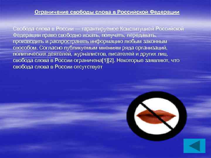 Ограничение свободы слова в Российской Федерации Свобода слова в России — гарантируемое Конституцией Российской