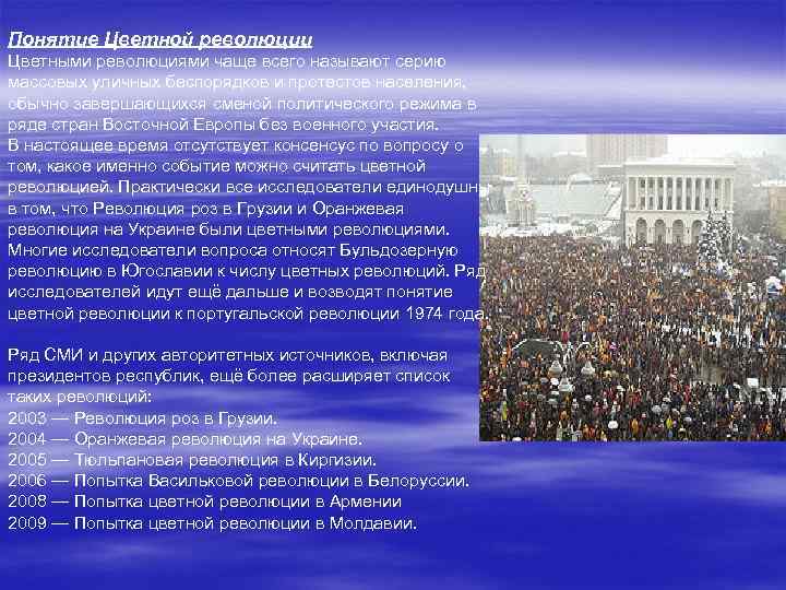 Понятие Цветной революции Цветными революциями чаще всего называют серию массовых уличных беспорядков и протестов