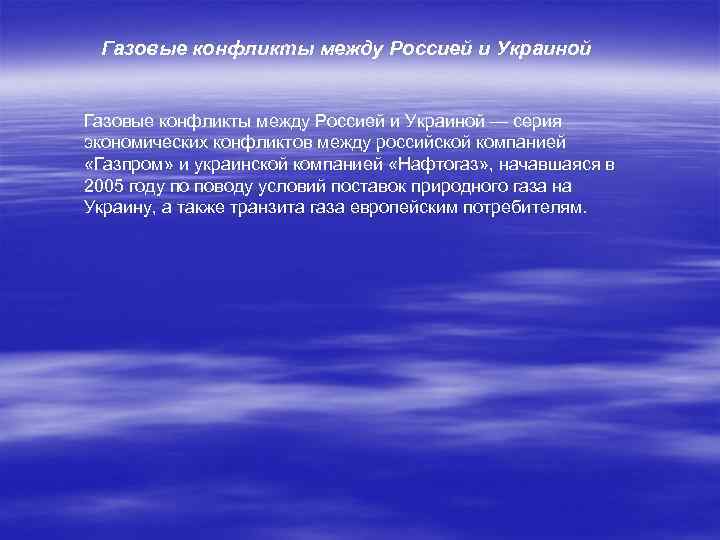 Газовые конфликты между Россией и Украиной — серия экономических конфликтов между российской компанией «Газпром»