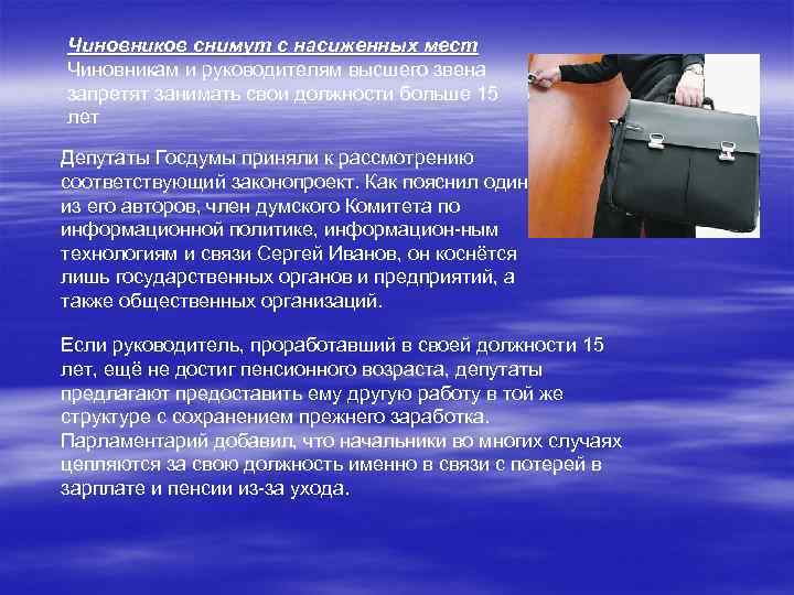Чиновников снимут с насиженных мест Чиновникам и руководителям высшего звена запретят занимать свои должности
