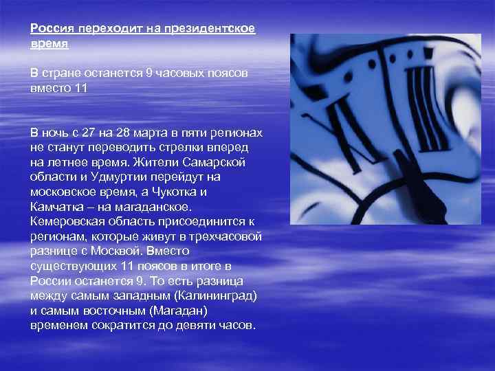 Россия переходит на президентское время В стране останется 9 часовых поясов вместо 11 В